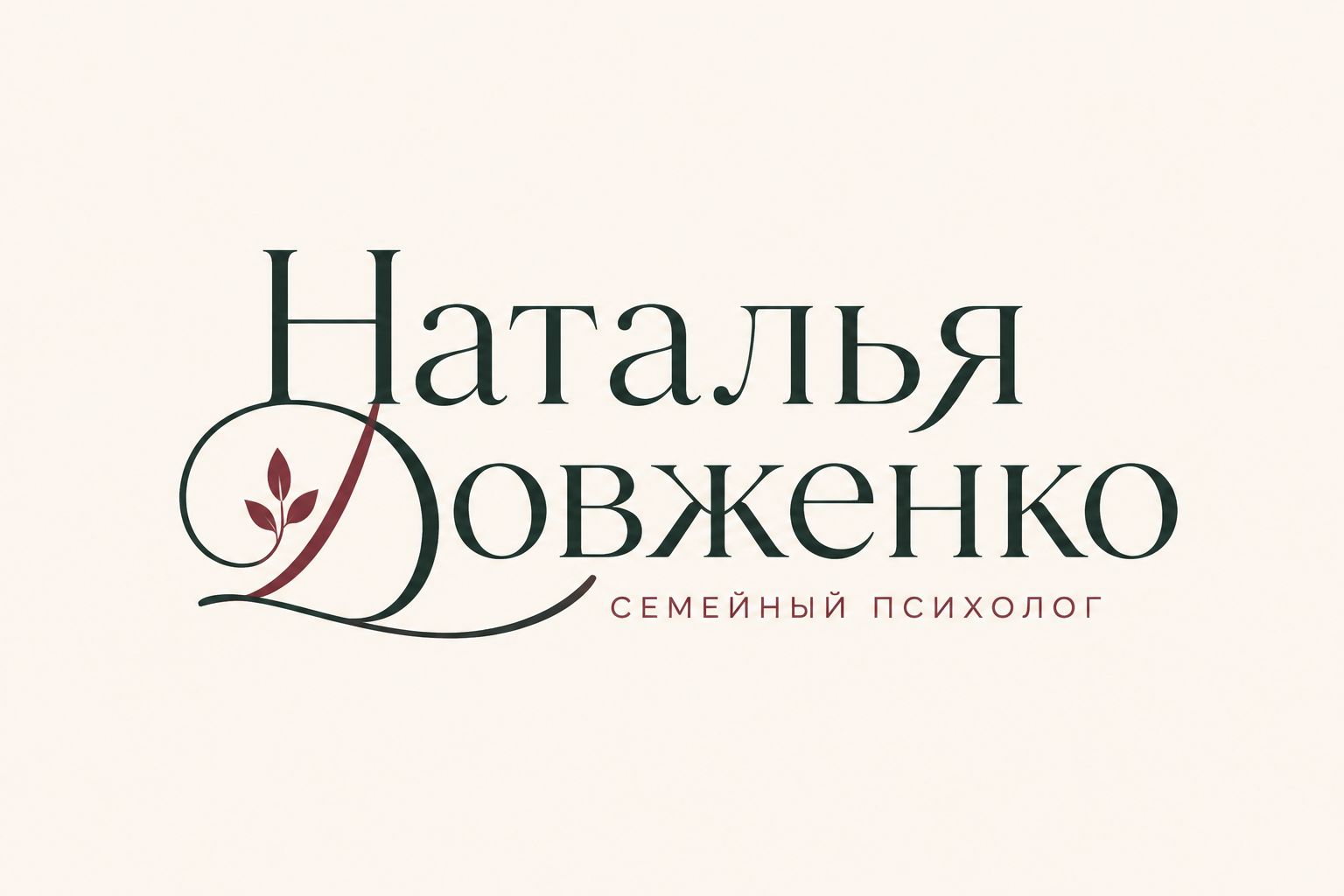 Наталья Довженко — семейный психолог